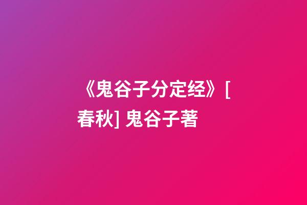 《鬼谷子分定经》[春秋] 鬼谷子著
